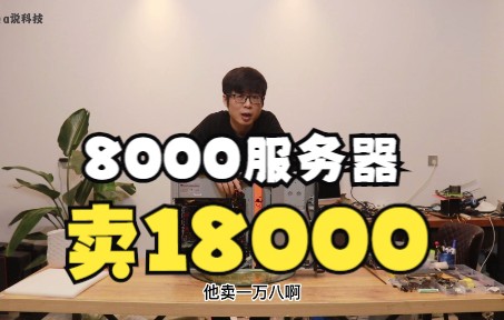 8000的服务器卖18000,怎么做到的?揭秘网吧服务器那些事!哔哩哔哩bilibili