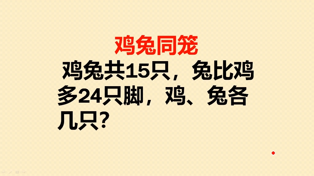 鸡兔共15只,兔比鸡多24只脚,鸡兔各几只?哔哩哔哩bilibili