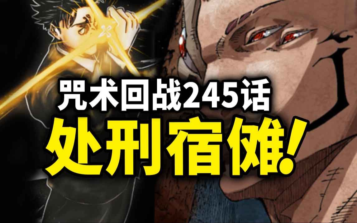 【咒术回战】245话:死刑宣判!全员上阵决战宿傩!哔哩哔哩bilibili