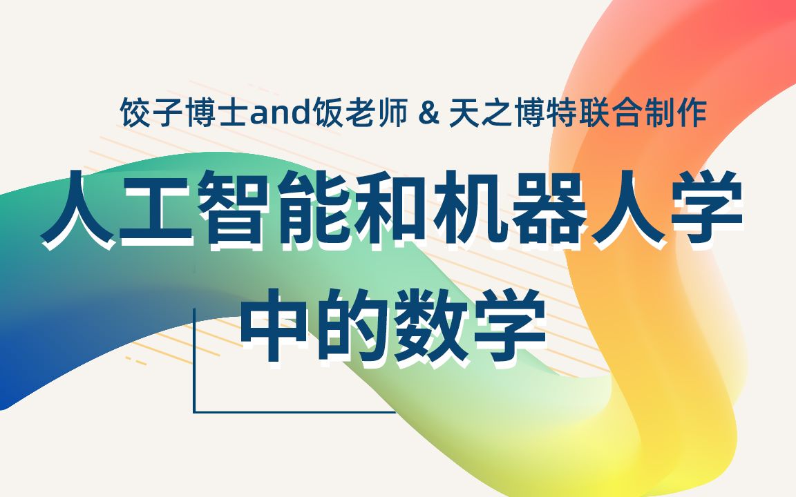 [图]AI和机器人学中的数学 绪论：应用数学圆桌漫谈之数学教育