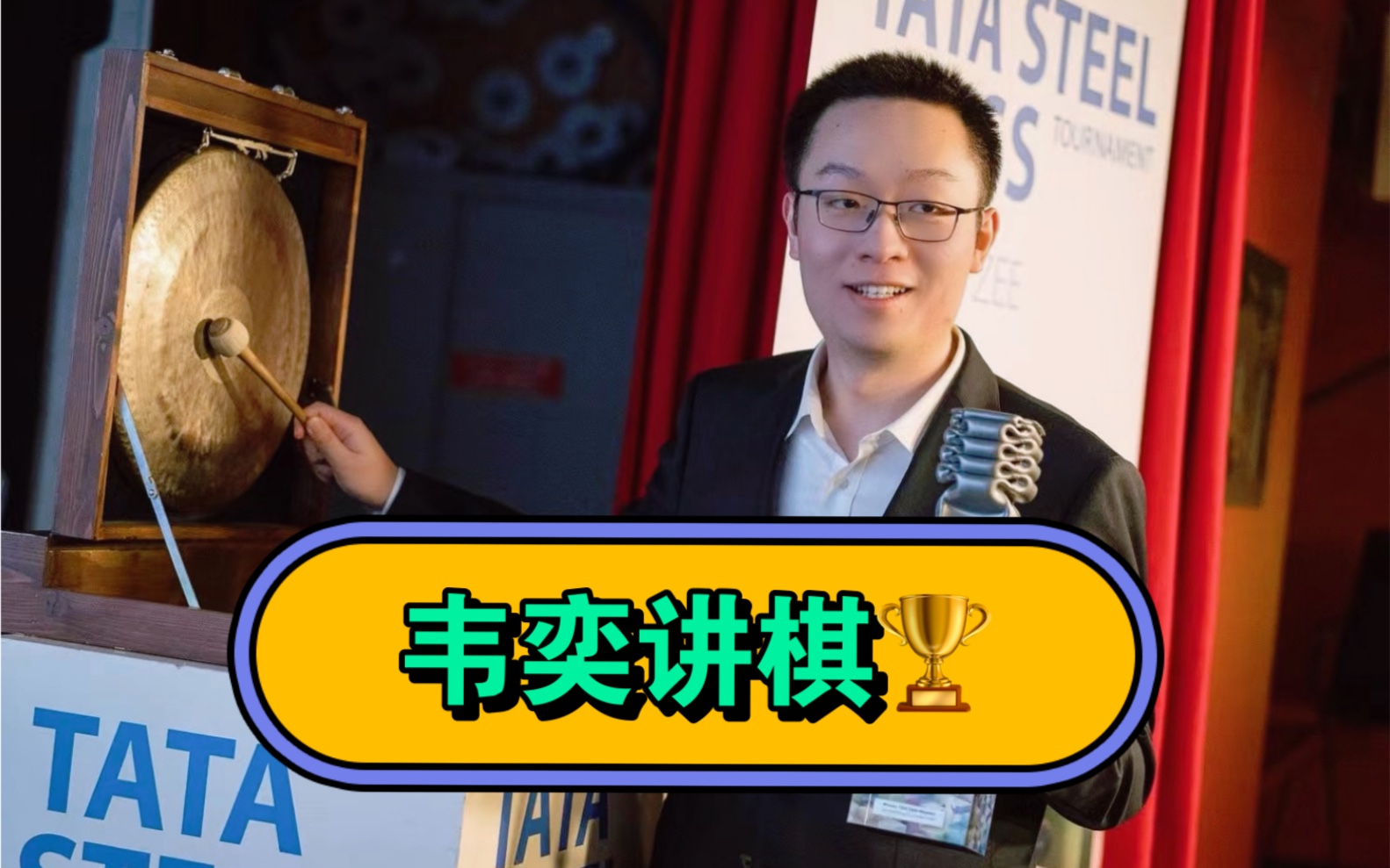 韦奕讲棋,深入理解世界顶级高手的思路,国际象棋精彩对局赏析-环球国象-环球国象-哔哩哔哩视频