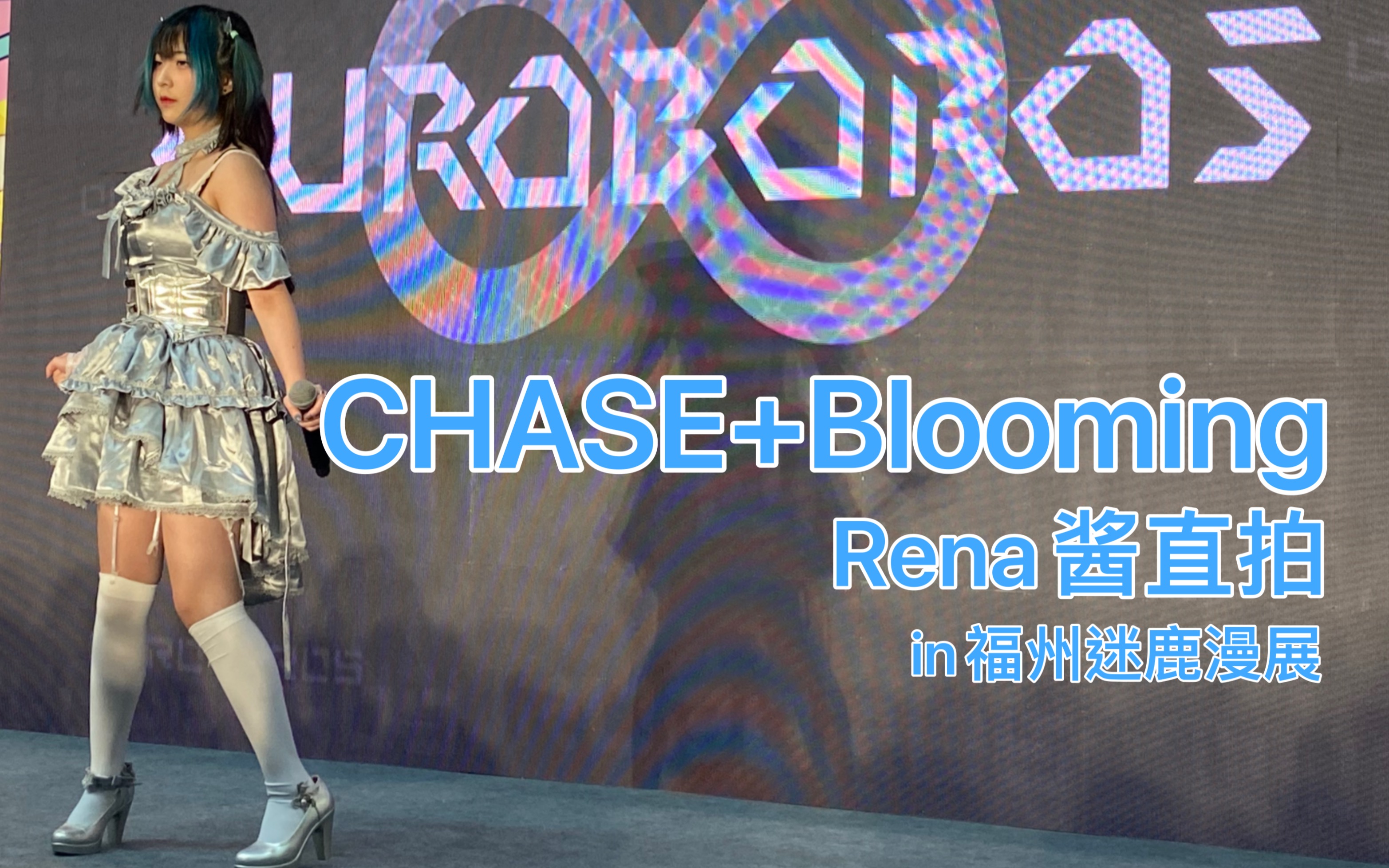 【福州迷鹿动漫展】Ouroboros|Rena直拍|CHASE+Blooming|in福州海峡会展中心 20230128哔哩哔哩bilibili