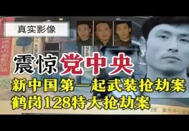 Download Video: 新中國第一起特大武裝搶劫案