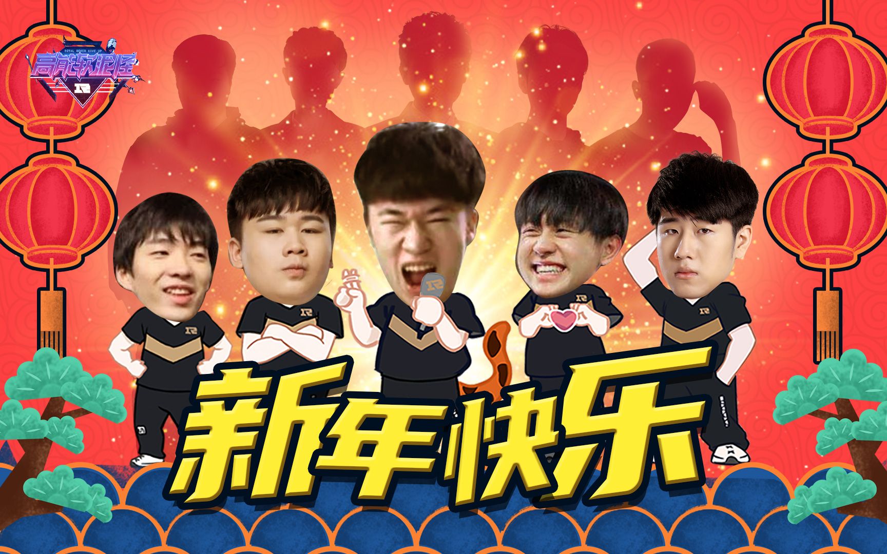 [图]【RNG】《高能软泥怪》春季赛第三期：新年快乐