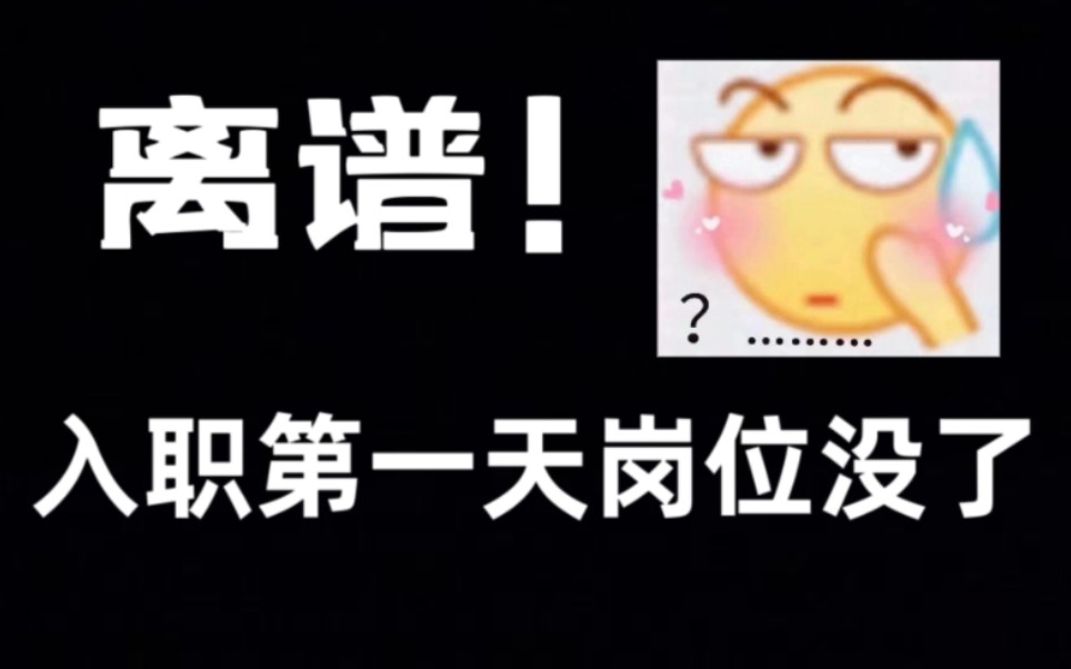 待业1年终于找到工作了,结果上班第一天告诉我岗位没了?!哔哩哔哩bilibili