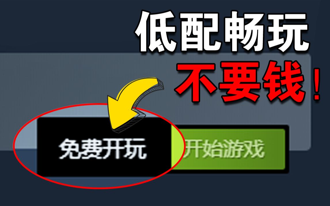 10款免费且低配的steam游戏推荐,假期玩它就够了!单机游戏热门视频