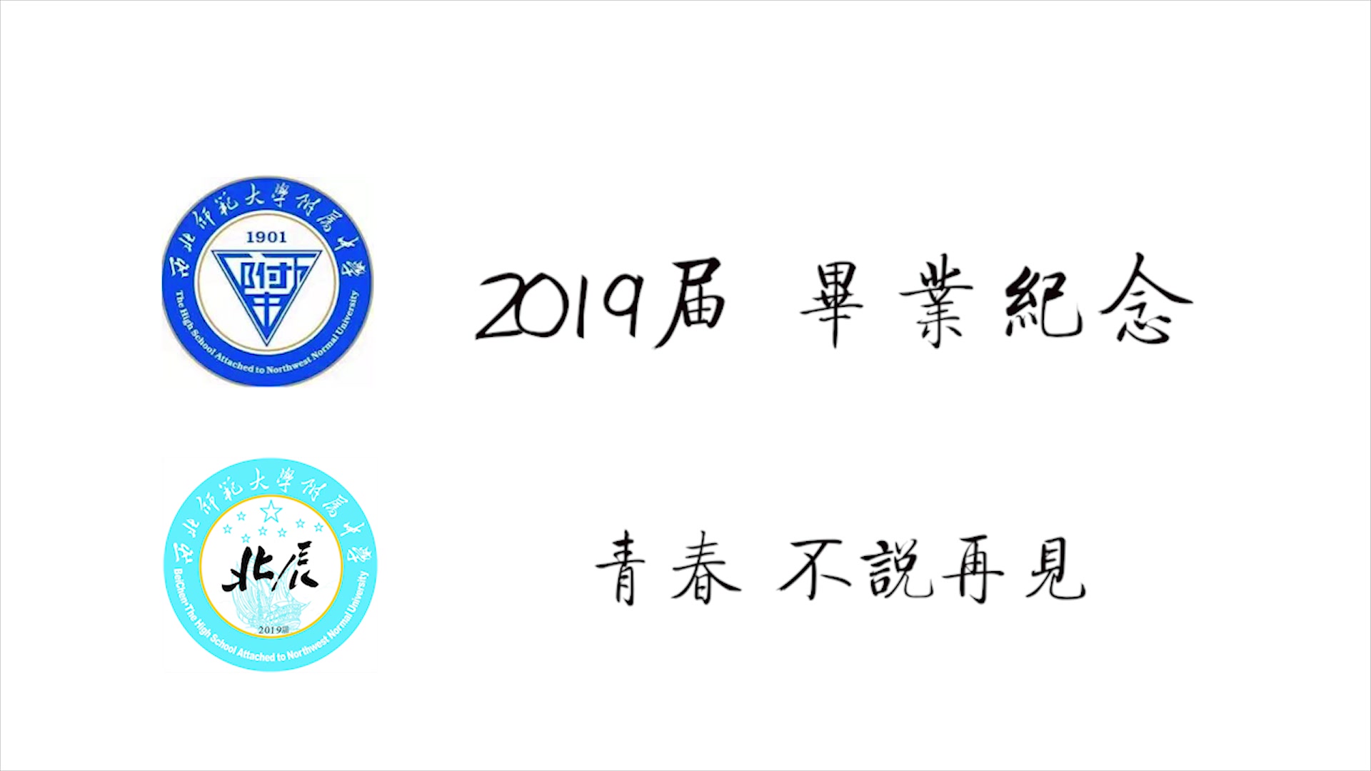 【西北师大附中】2019届毕业纪念——与你最后的夏天(学生钢琴演奏 自制视频)(原曲:Secret Base)哔哩哔哩bilibili