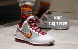 Download Video: 希德穿给你看17 Nike Lebron 7 MVP 勒布朗詹姆斯 7代 上脚实拍