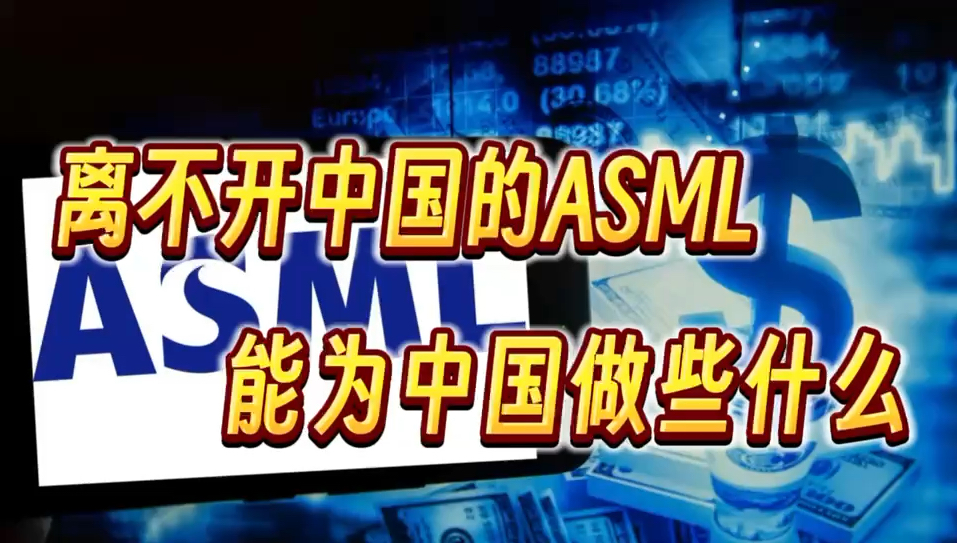 离不开中国的ASML,能为中国芯片做些什么哔哩哔哩bilibili