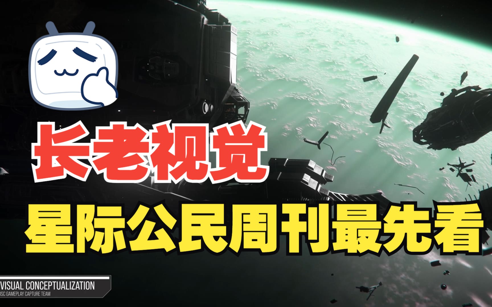 【中文】星际公民周刊最先看230728:打捞回收玩法更新+咀嚼吞噬分解船体+德雷克秃鹫圣盾回收者垃圾船机械臂+爆炸碎片UI界面+3.20+武藏货C,长老视...