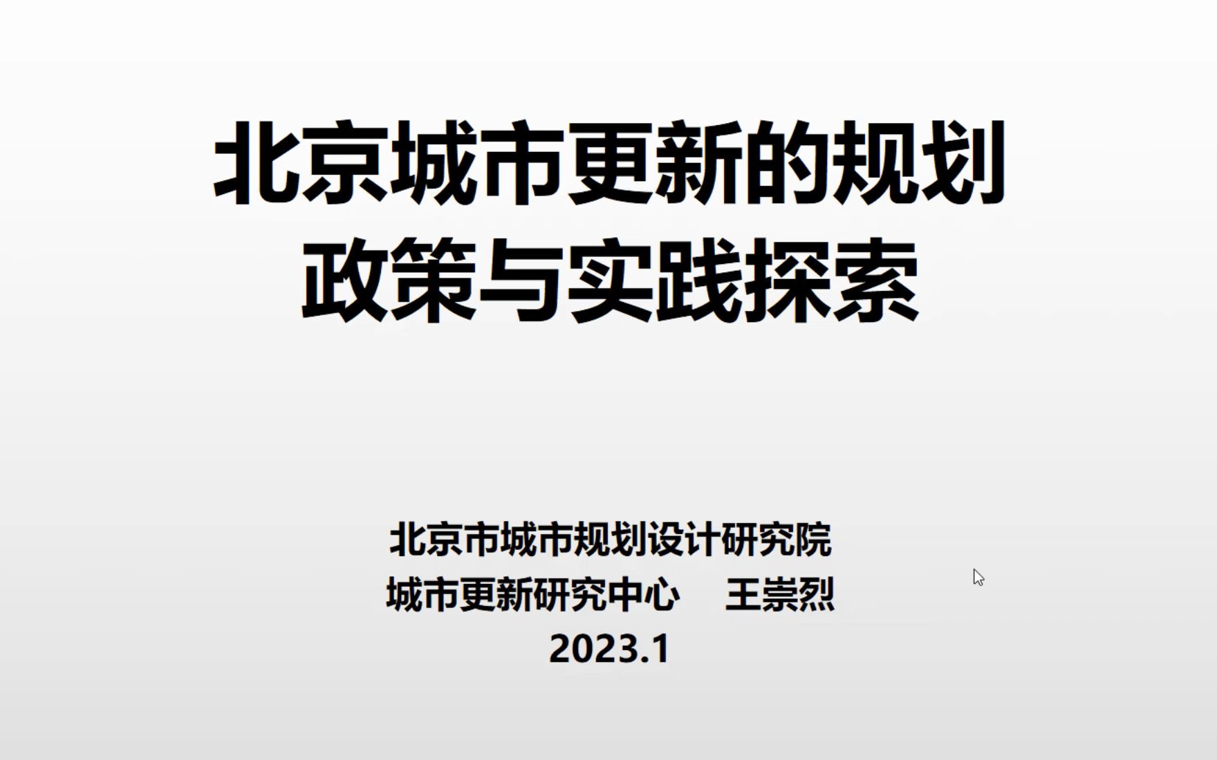 北京城市更新的规划,政策与实践——王崇烈哔哩哔哩bilibili