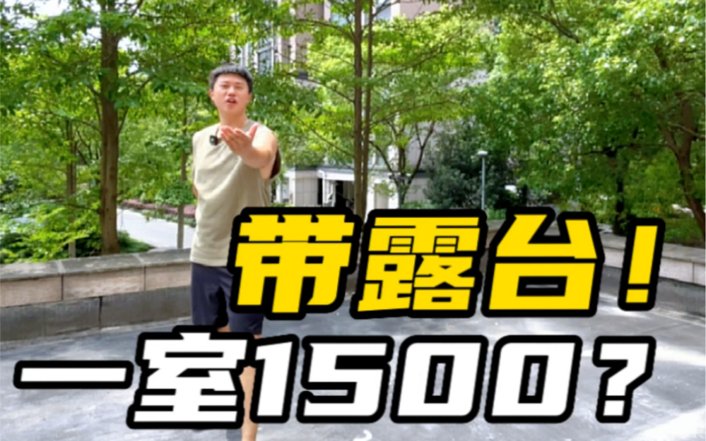 萧山租房 | 1500?带露台!哔哩哔哩bilibili