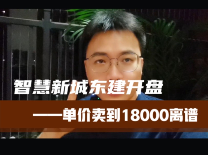 禅城智慧新城东建开盘破百套,单价18000有点离谱哔哩哔哩bilibili