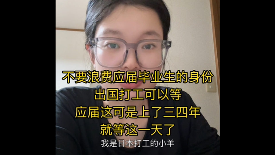 刚毕业我不建议直接花钱来日本打工,不要浪费应届生的身份,金三银四都不如应届校招哔哩哔哩bilibili