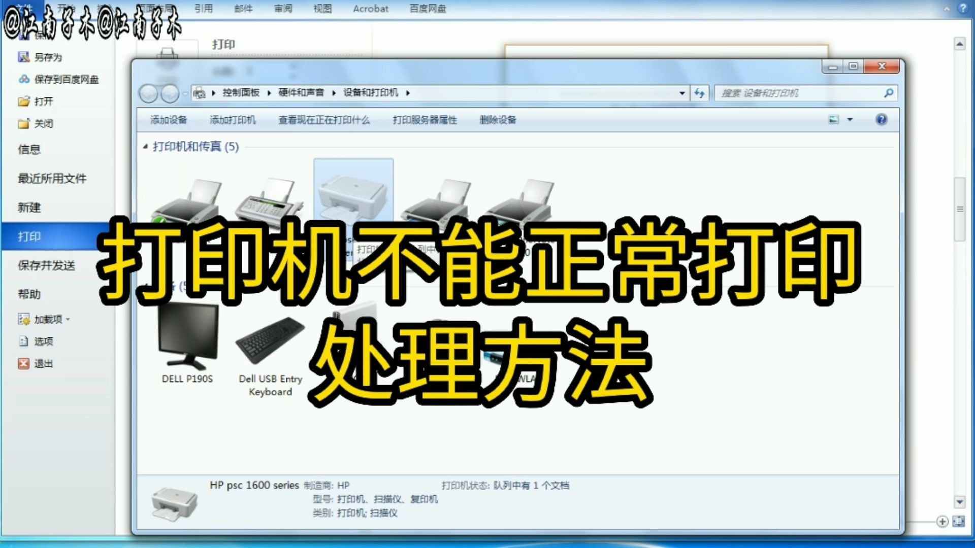 打印机连接正常，驱动也是正确安装的，就是不能打印的处理方法
