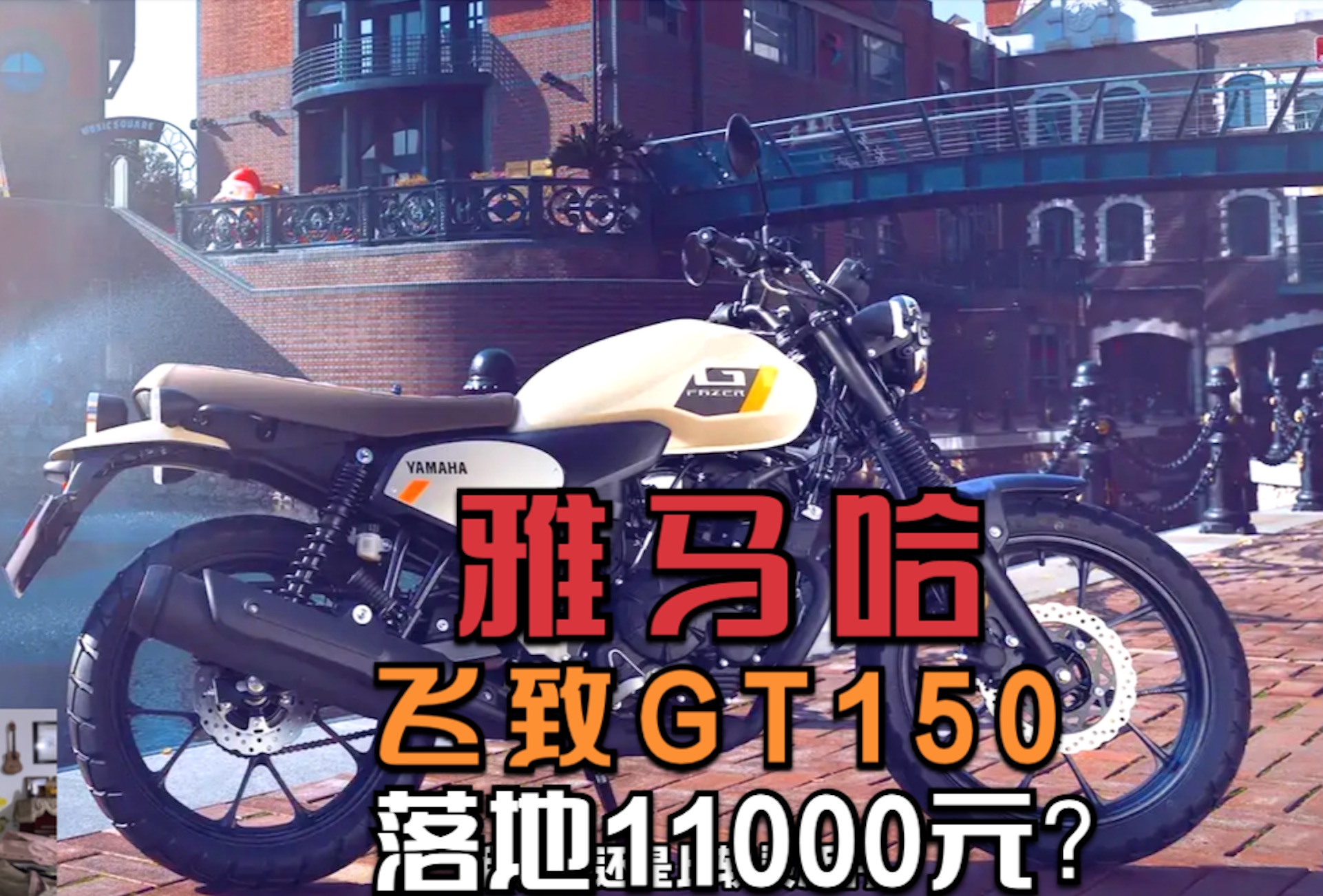 建设雅马哈复古飞致GT150,落地价11000元,还值得入手吗?哔哩哔哩bilibili