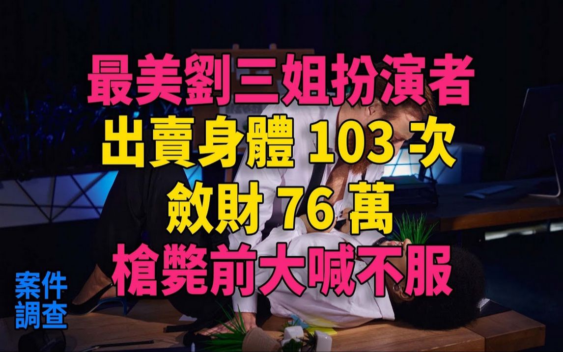 「最美刘三姐」扮演者出卖身体103次,敛财76万,枪毙前大喊不服#大案纪实#刑事案件#刑事案件哔哩哔哩bilibili