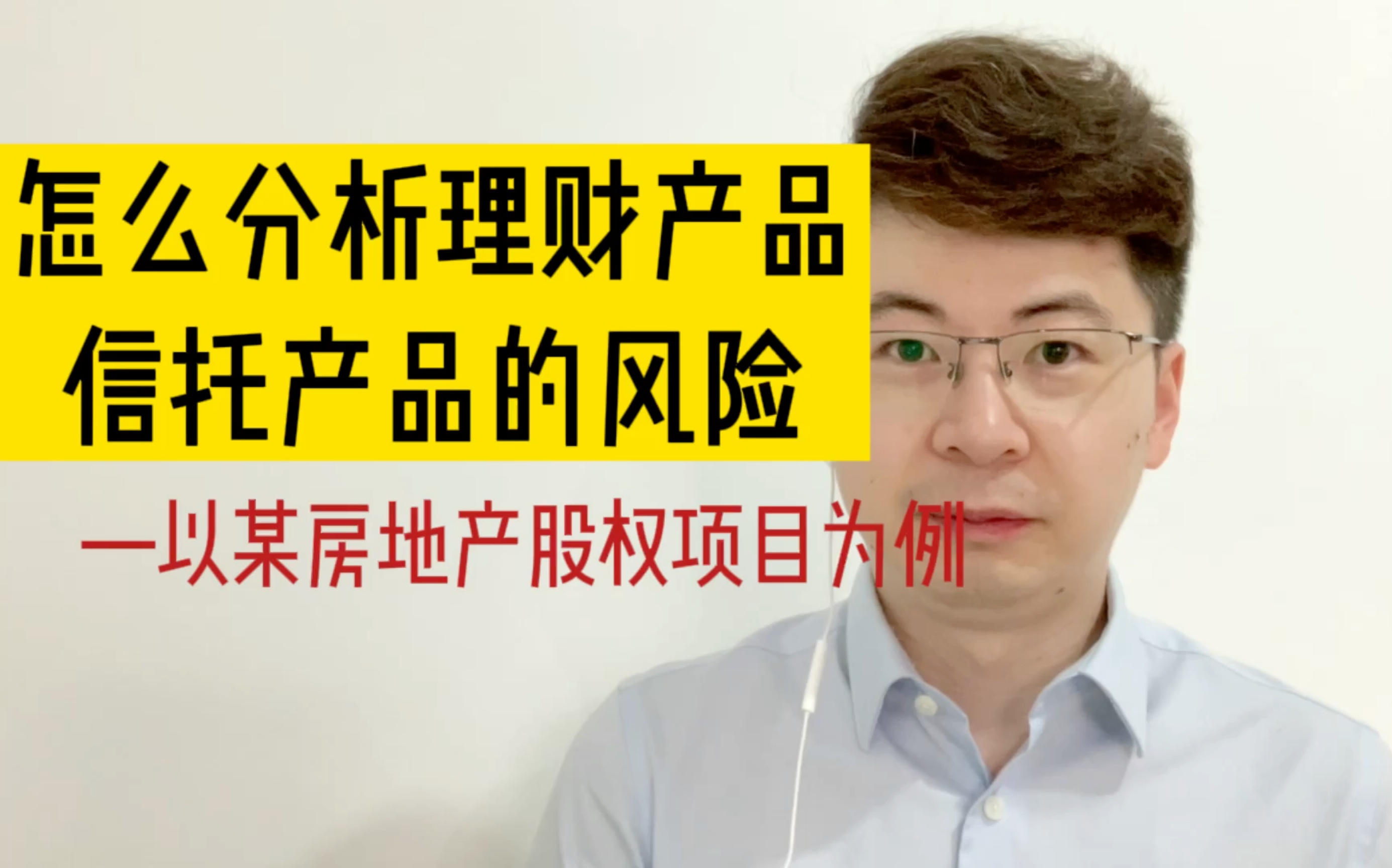 怎么分析理财产品,信托产品的风险—以某房地产股权项目为例哔哩哔哩bilibili