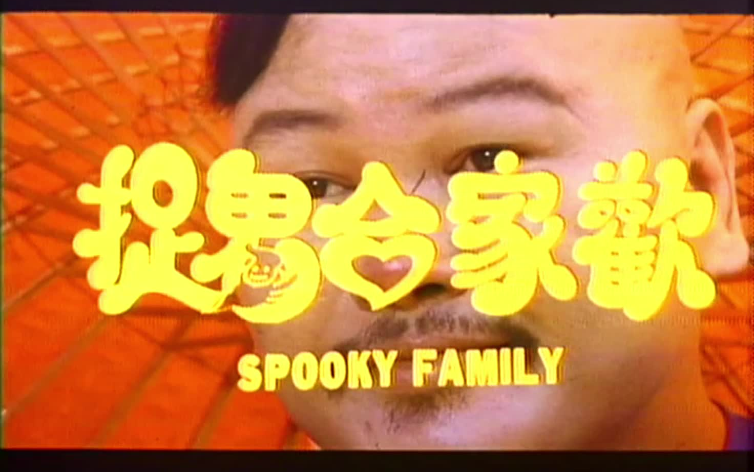 [图]Spooky Family (千鹤道长、阿威队长、肥猫、鬼后王小凤、香港小姐利智)