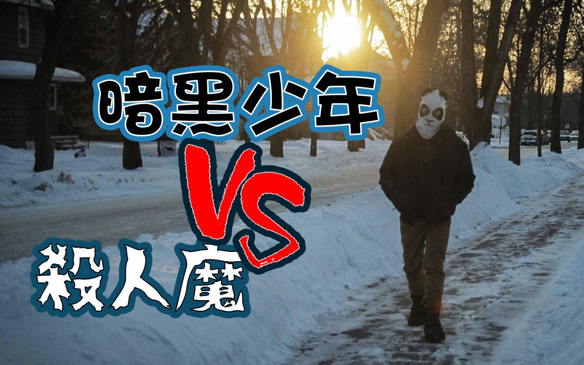 [图]暗黑少年对战杀人魔 70年代风格恐怖片《我不是连环杀手. I Am Not A Serial Killer》【粤语】