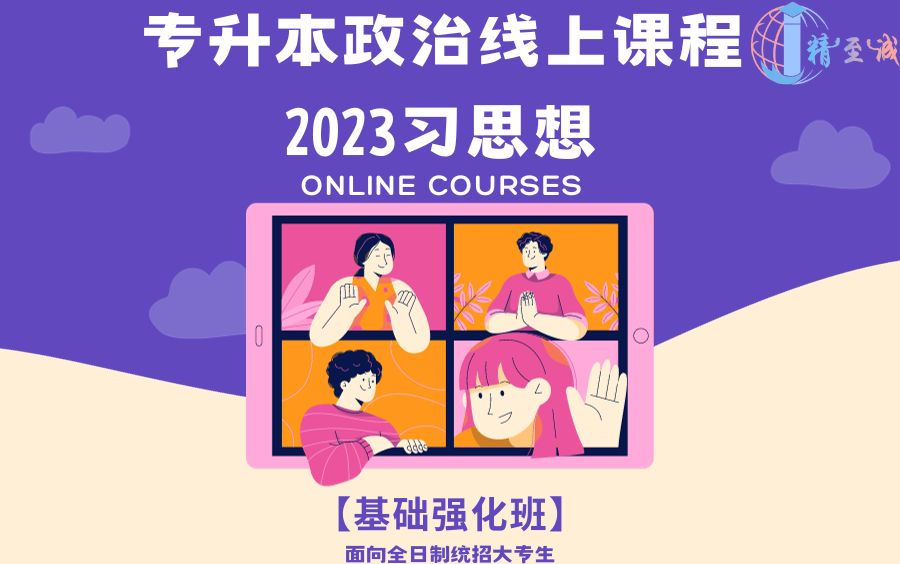 [图]【专升本政治】【2023版习思想】【基础强化班】干货内容、干货课堂。教授领衔、硕博军团——2.5倍爽！专升本 专接本 专插本