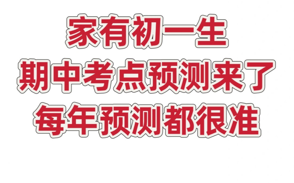 初一学生注意,七年级上册期中复习重点考点整理汇总哔哩哔哩bilibili