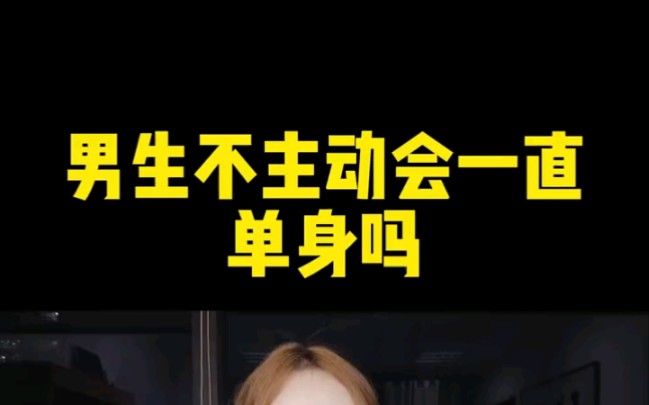 男生想脱单就一定要主动