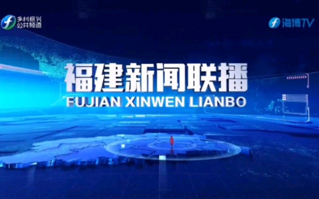 【广播电视】福建省广播影视集团各频道新闻资讯类节目OP+ED(23.10.03)哔哩哔哩bilibili