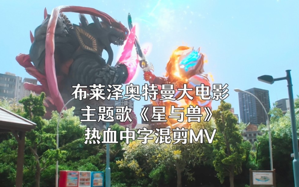 [图]布莱泽奥特曼大电影 主题歌《星と獸》热血中字MV