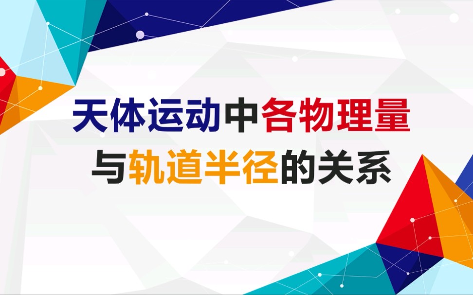 [图]【高中物理】天体运动中各物理量与轨道半径的关系 解题秒杀技巧