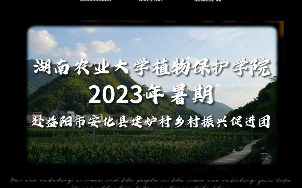 [图]湖南农业大学植物保护学院2023年暑期赴益阳市安化县建炉村乡村振兴促进团