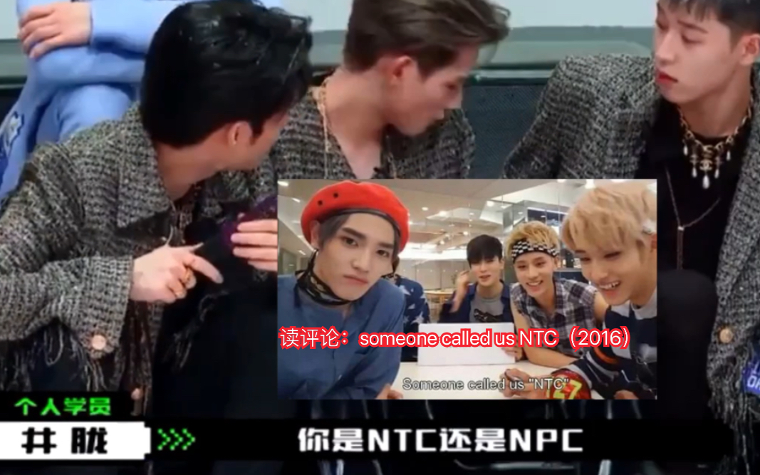 【NCT NTC】井胧以为甘望星是韩国组合NTC成员!帽还不赶紧买热搜我们NCT不值得吗?哈哈哔哩哔哩bilibili