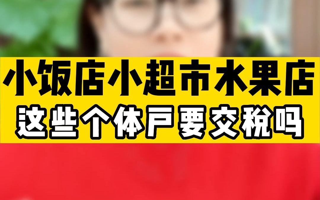 小饭店小超市水果店这些个体户要交税吗?哔哩哔哩bilibili