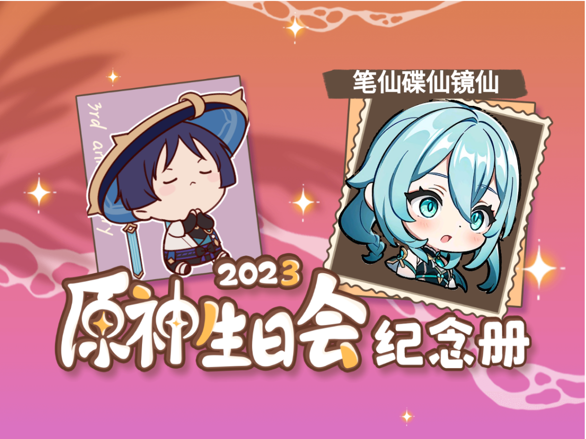 [图]笔仙碟仙镜仙的2023原神生日会纪念册来啦～