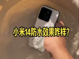 Download Video: 小米14防水效果咋样？