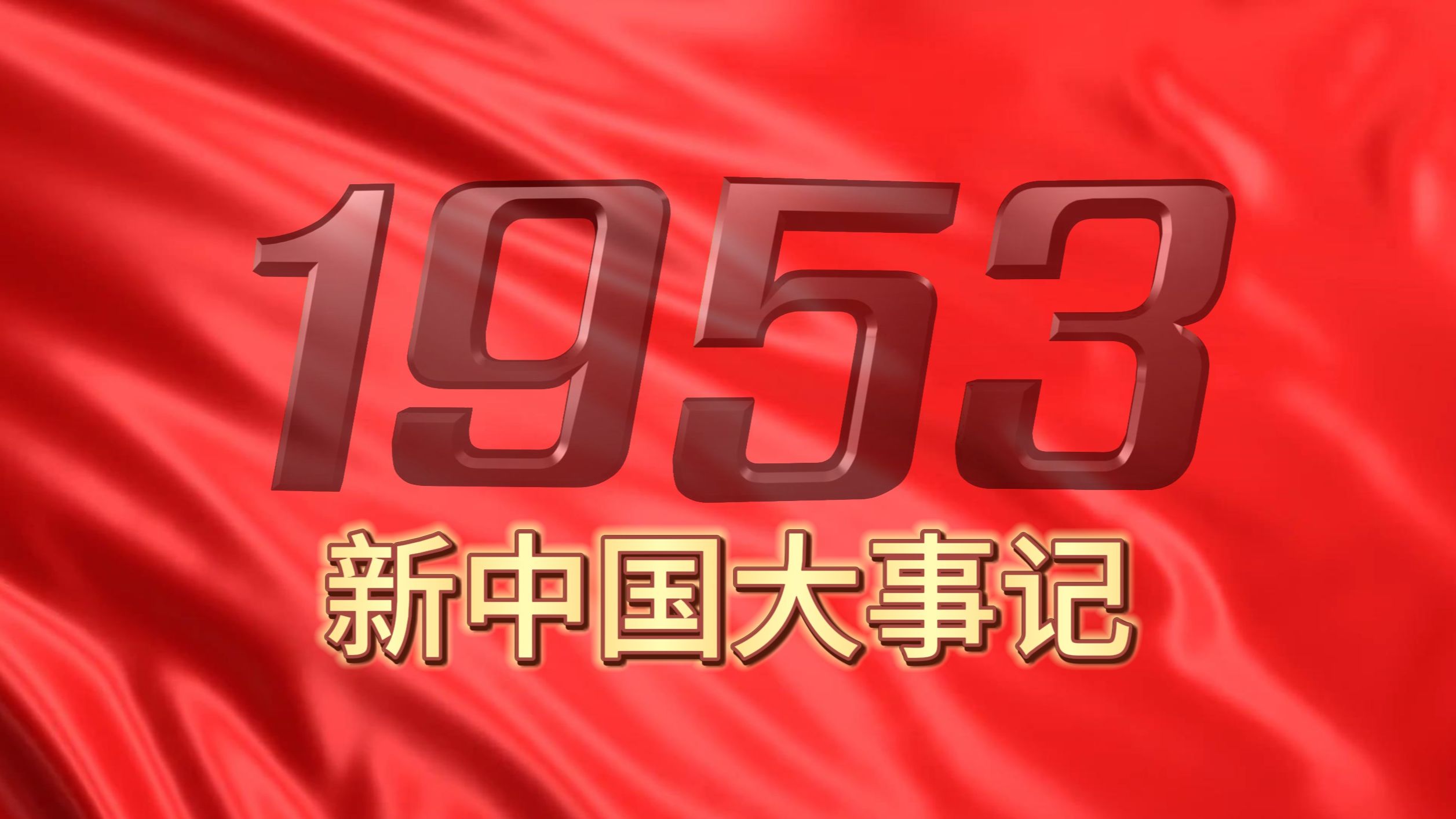 【5分钟新中国史】1953:三大改造起,援朝凯歌还哔哩哔哩bilibili