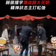 Скачать видео: 笑吐了刘宇宁你看看你跳的是横么玩意儿｜开始推理吧全员大花轿 好土好喜欢