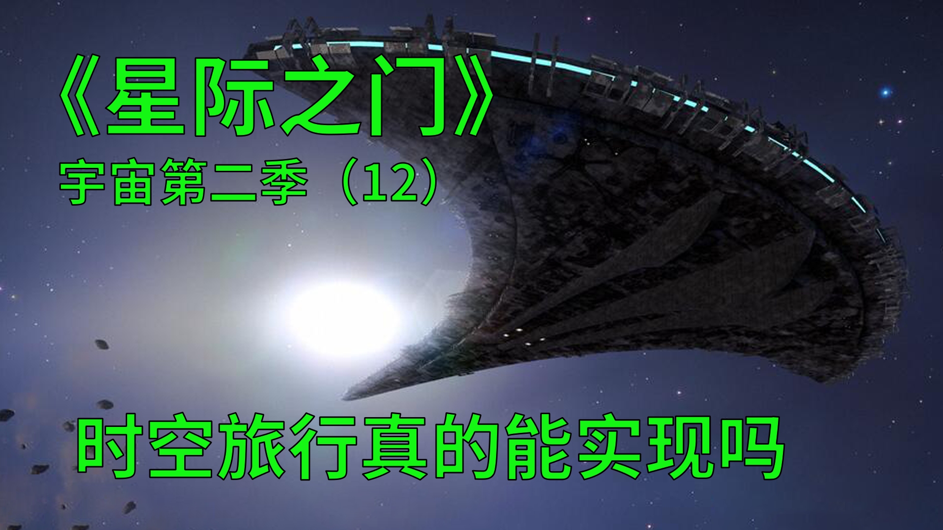 [图]星际之门宇宙第二季第12集：时间旅行真的可以实现吗？