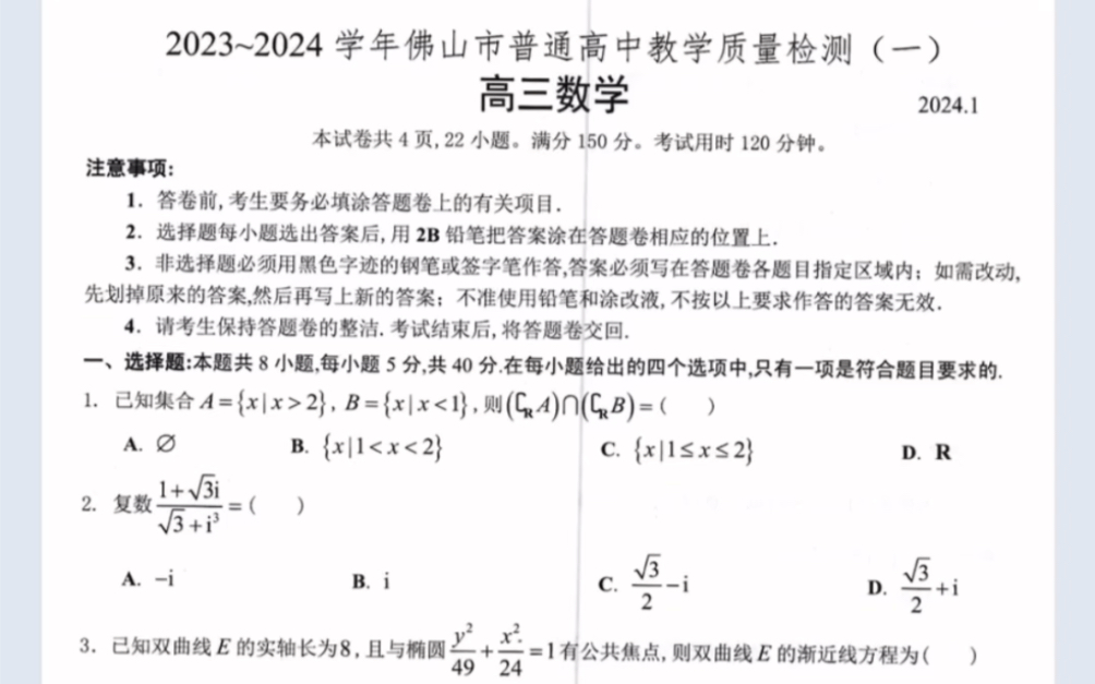 广东省2024届佛山市高三教学质量检测(一)(佛山一模)数学试题(有参考答案)哔哩哔哩bilibili