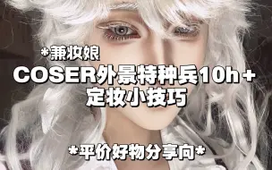 Download Video: coser漫展妆面完整的秘诀*好物分享向*