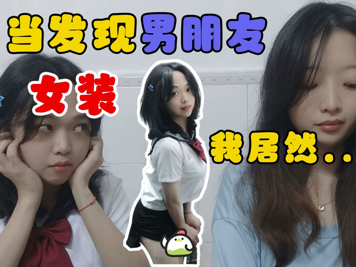 [图]男朋友背着我偷偷女装，被我当场捉住了！