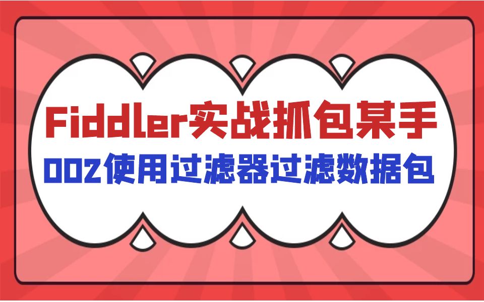 【Fiddler实战抓包快手视频】002fiddler实战使用过滤器过滤出数据包哔哩哔哩bilibili