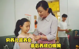 Download Video: 国产片：穷养儿富养女，这样的观念真的对吗？小心最后养成白眼狼