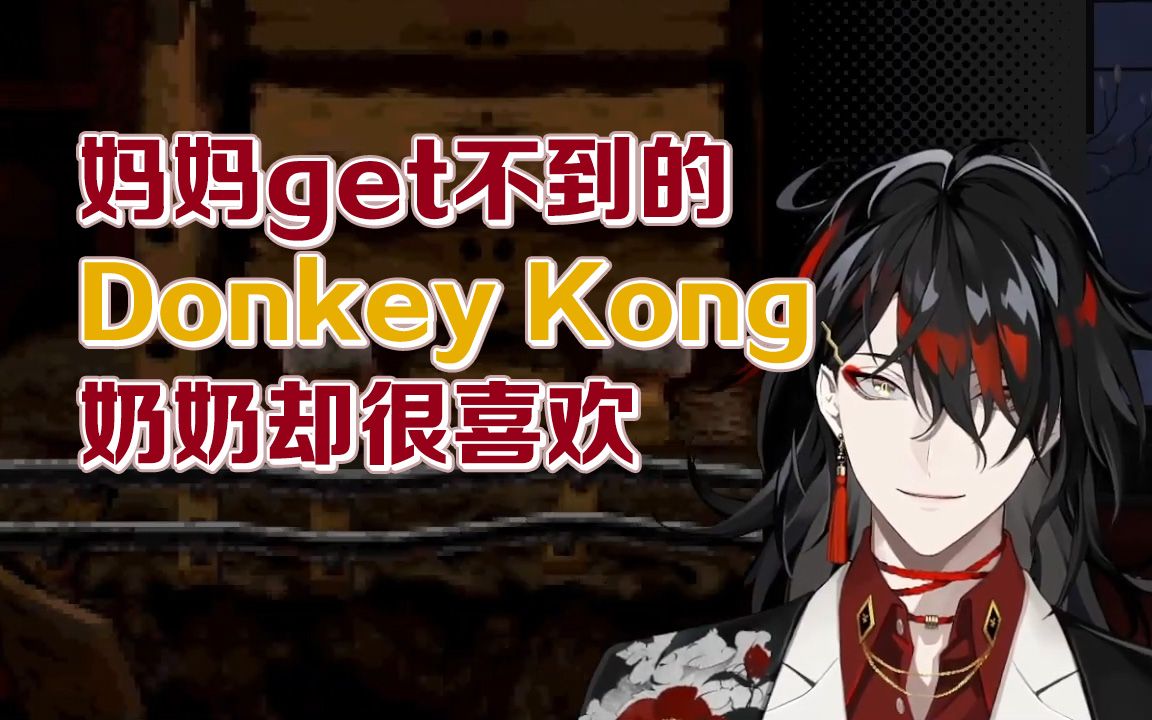 [图]【Vox/双语熟】主播安利Donkey Kong游戏音乐 得到奶奶的肯定