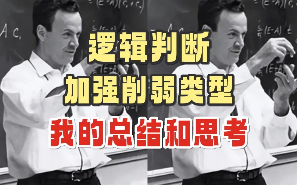 判断推理第四期,加强削弱类型,知识点总结+题目总结哔哩哔哩bilibili