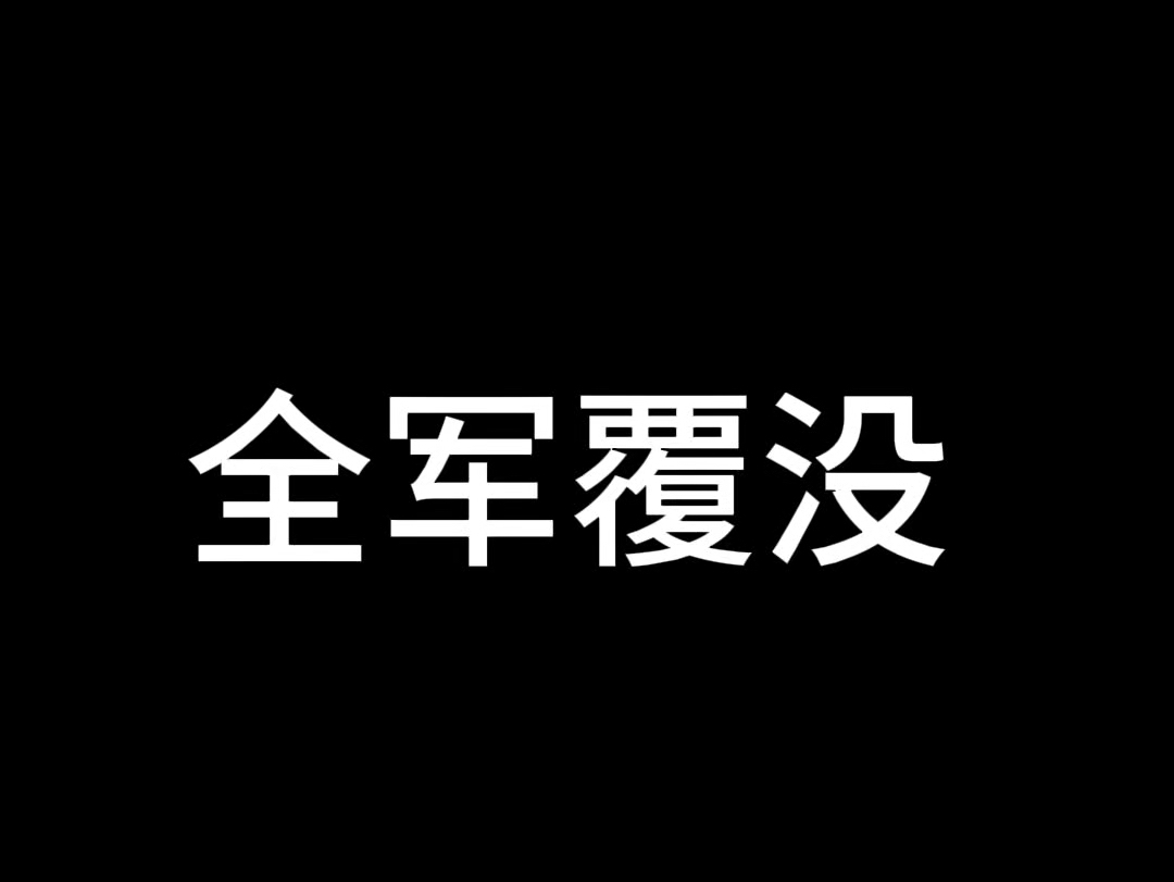 全军覆没#惠州买房#大亚湾买房#惠州临深买房哔哩哔哩bilibili