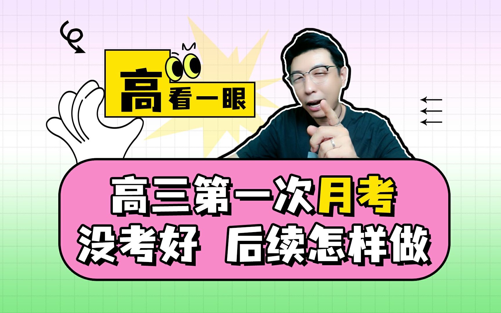 第一次月考没考好?听听老高对第一次月考的看法哔哩哔哩bilibili