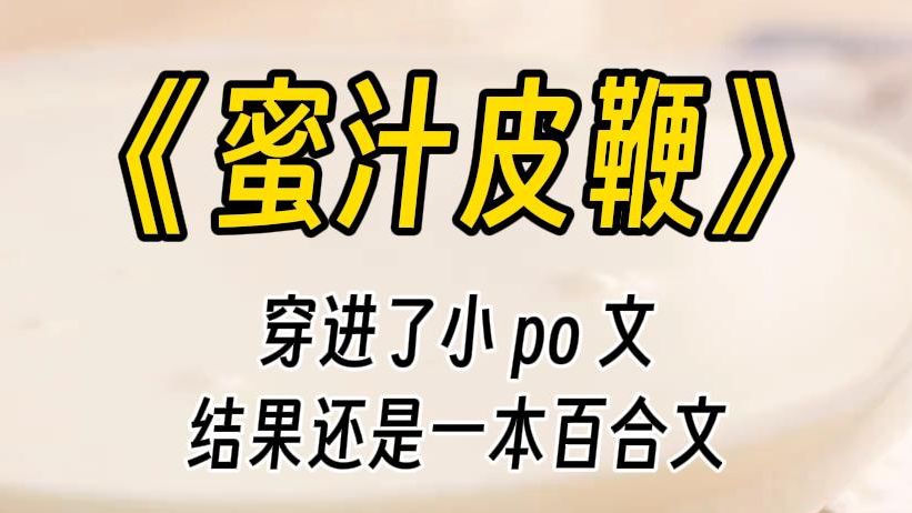 [图]【蜜汁皮鞭】这是一本非常炸裂的 po 文，主打的就是一个巅峰大全，各种play，各种道具都往女主身上招呼。一个男主六个男配，七个葫芦娃，一个比一个炸裂。