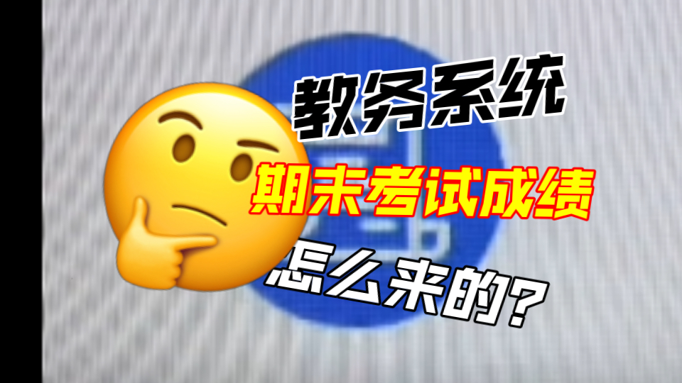 大学教务系统的成绩怎么来的?后台观看大学期末成绩的秘密!哔哩哔哩bilibili