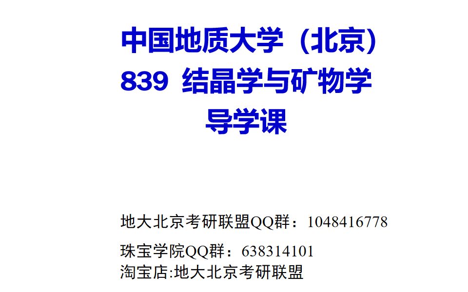 [图]中国地质大学北京839结晶学与矿物学资源与环境材料与化工地质学导学课